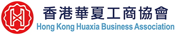 Hong Kong Huaxia Business Association